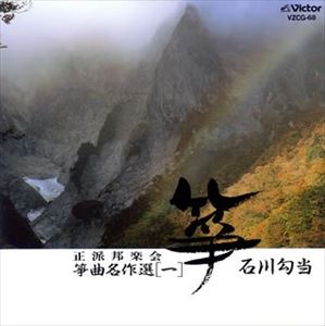 JAN 4519239002359 ビクターエンタテインメント Victor Entertainment 正派邦楽会 箏曲名作選 一 石川勾当 公益財団法人日本伝統文化振興財団 CD・DVD 画像