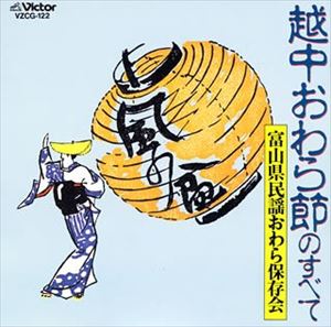 JAN 4519239003332 風の盆／越中おわら節のすべて/ＣＤ/VZCG-122 公益財団法人日本伝統文化振興財団 CD・DVD 画像