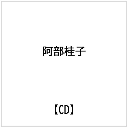 JAN 4519239003462 箏曲地唄 阿部桂子の至芸 第三集 / 阿部桂子 公益財団法人日本伝統文化振興財団 CD・DVD 画像