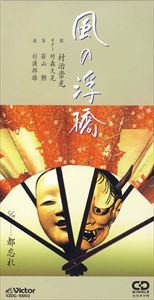 JAN 4519239003882 村治崇光 風の浮橋 CD 公益財団法人日本伝統文化振興財団 CD・DVD 画像