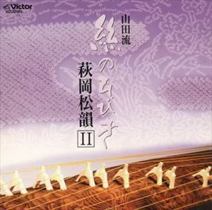 JAN 4519239004087 萩岡松韻 山田流 絲のひびき 萩岡松韻 2 CD 公益財団法人日本伝統文化振興財団 CD・DVD 画像