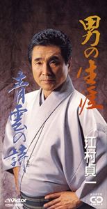 JAN 4519239004315 江村貞一 男の生涯 CD 公益財団法人日本伝統文化振興財団 CD・DVD 画像