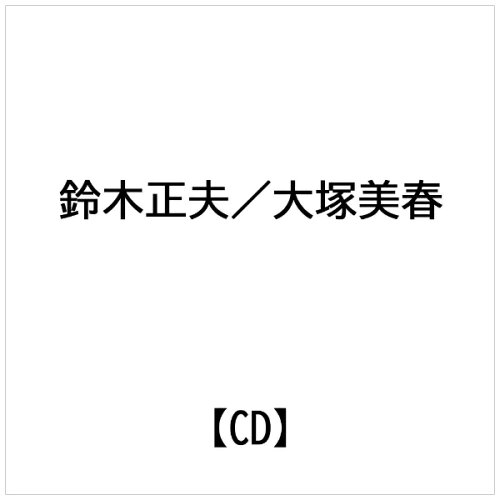 JAN 4519239005060 BESTみんよう(八木節/草津節) シングル VZSG-10150 公益財団法人日本伝統文化振興財団 CD・DVD 画像