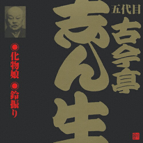 JAN 4519239005725 ビクター落語　五代目　古今亭志ん生　5　化物娘／鈴振り/ＣＤ/VZCG-185 公益財団法人日本伝統文化振興財団 CD・DVD 画像