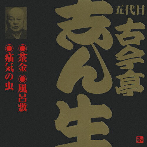 JAN 4519239005749 ビクター落語　五代目　古今亭志ん生　7　茶金／風呂敷／疝気の虫/ＣＤ/VZCG-187 公益財団法人日本伝統文化振興財団 CD・DVD 画像