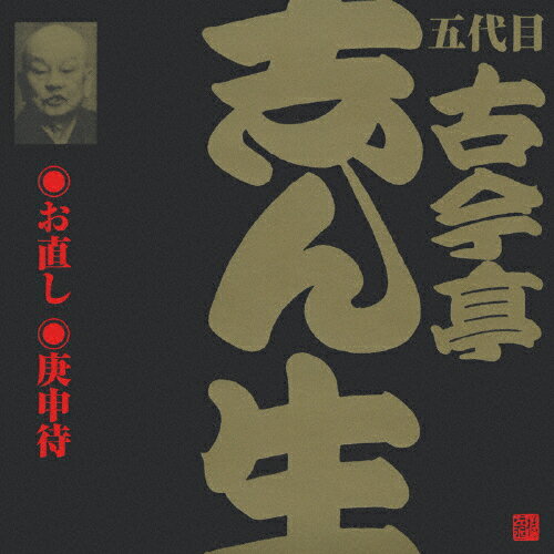 JAN 4519239005879 ビクター落語　五代目　古今亭志ん生　20　お直し／庚申待/ＣＤ/VZCG-200 公益財団法人日本伝統文化振興財団 CD・DVD 画像