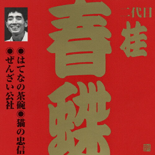 JAN 4519239006876 ビクター落語　上方編　二代目　桂春蝶　はてなの茶碗／猫の忠信／ぜんざい公社/ＣＤ/VZCG-272 公益財団法人日本伝統文化振興財団 CD・DVD 画像