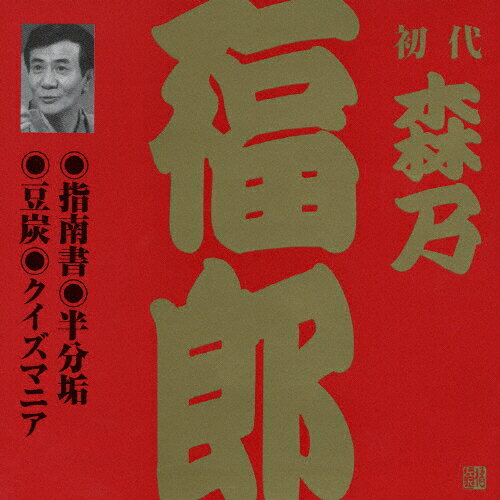 JAN 4519239006920 ビクター落語　上方篇　初代　森乃福郎　3　指南書／半分垢／豆炭／クイズマニア/ＣＤ/VZCG-277 公益財団法人日本伝統文化振興財団 CD・DVD 画像