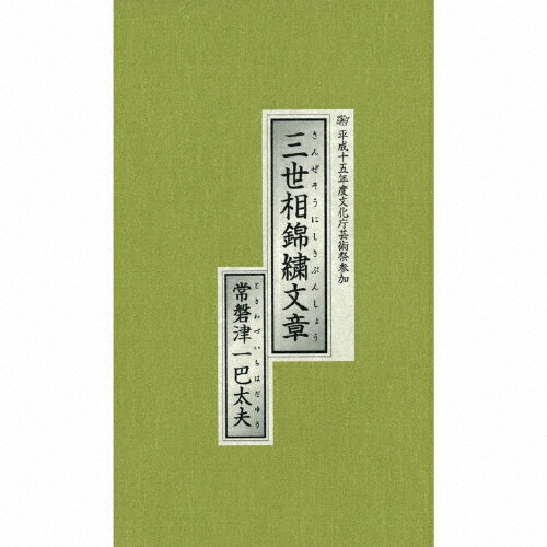 JAN 4519239008146 三世相錦繍文章/ＣＤ/VZCG-8228 公益財団法人日本伝統文化振興財団 CD・DVD 画像