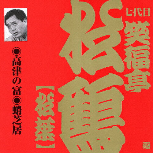 JAN 4519239008467 ビクター落語 上方篇 七代目 笑福亭松鶴（笑福亭松葉） 2 高津の富／蛸芝居/CD/VZCG-334 公益財団法人日本伝統文化振興財団 CD・DVD 画像