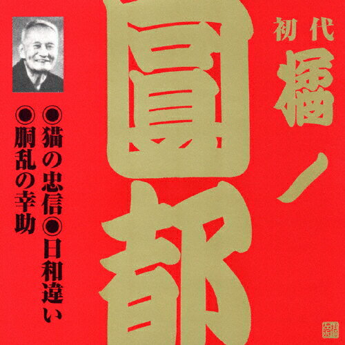 JAN 4519239008542 ビクター落語　上方篇　初代　橘ノ圓都　5　猫の忠信／日和違い／胴乱の幸助/ＣＤ/VZCG-340 公益財団法人日本伝統文化振興財団 CD・DVD 画像