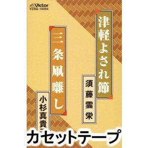 JAN 4519239008863 津軽よされ節/三条凧囃し シングル VZSG-10254 公益財団法人日本伝統文化振興財団 CD・DVD 画像