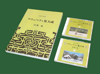 JAN 4519239009914 新訂復刻　萱野茂「ウウェペケレ集大成」/ＣＤ/VZCG-8318 公益財団法人日本伝統文化振興財団 CD・DVD 画像