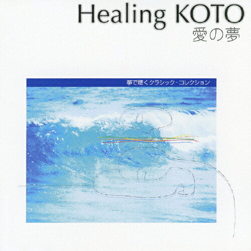 JAN 4519239012051 Healing　KOTO　KOTOで聴くクラシック・コレクション「愛の夢」/ＣＤ/VZCG-619 公益財団法人日本伝統文化振興財団 CD・DVD 画像