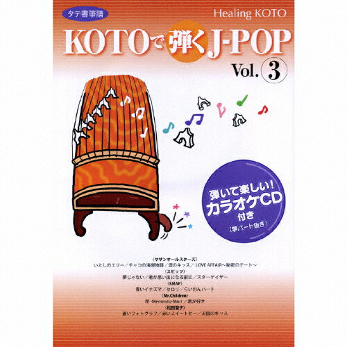 JAN 4519239012754 ヒーリングKOTO　KOTOで弾くJ-POP　3/ＣＤ/VZCG-8382 公益財団法人日本伝統文化振興財団 CD・DVD 画像