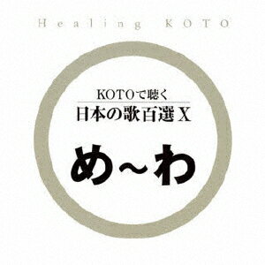 JAN 4519239013034 KOTOで聴く　日本の歌百選X/ＣＤ/VZCG-653 公益財団法人日本伝統文化振興財団 CD・DVD 画像