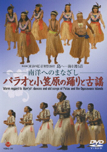 JAN 4519239014581 第23回＜東京の夏＞音楽祭2007　南洋へのまなざし～パラオと小笠原の踊りと古謡/ＤＶＤ/VZBG-30 公益財団法人日本伝統文化振興財団 CD・DVD 画像