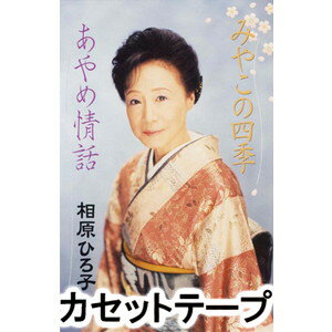 JAN 4519239014611 みやこの四季/あやめ情話 シングル VZSG-10556 公益財団法人日本伝統文化振興財団 CD・DVD 画像