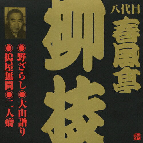 JAN 4519239014932 野ざらし／大山詣り／搗屋無間／二人癖/ＣＤ/VZCG-704 公益財団法人日本伝統文化振興財団 CD・DVD 画像