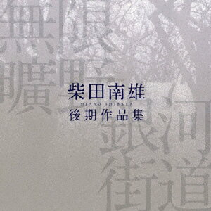 JAN 4519239015137 無限曠野／銀河街道-柴田南雄後期作品集/ＣＤ/VZCC-1023 公益財団法人日本伝統文化振興財団 CD・DVD 画像