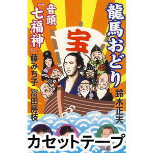 JAN 4519239015854 龍馬おどり/音頭「七福神」 シングル VZSG-10574 公益財団法人日本伝統文化振興財団 CD・DVD 画像