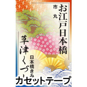 JAN 4519239016172 お江戸日本橋/草津くづし シングル VZSG-10580 公益財団法人日本伝統文化振興財団 CD・DVD 画像