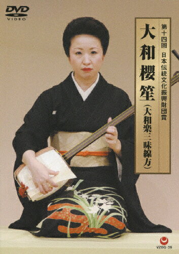 JAN 4519239016295 第14回日本伝統文化振興財団賞　大和櫻笙（大和楽三味線方）/ＤＶＤ/VZBG-39 公益財団法人日本伝統文化振興財団 CD・DVD 画像