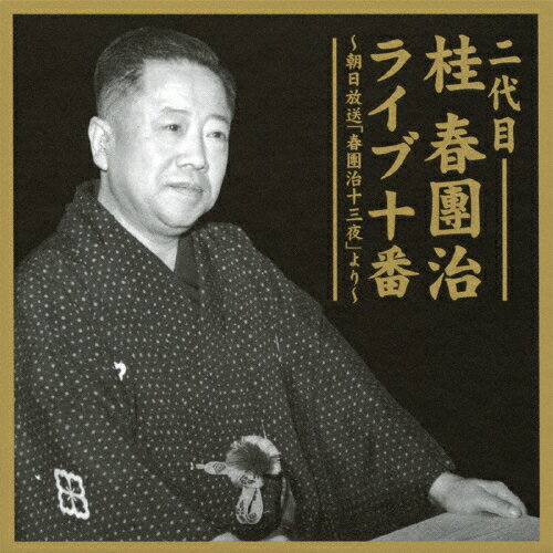 JAN 4519239017032 二代目　桂　春團治ライブ十番/ＣＤ/VZCG-8479 公益財団法人日本伝統文化振興財団 CD・DVD 画像