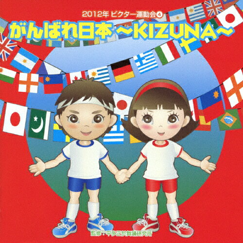 JAN 4519239017391 2012ビクター運動会4　がんばれ日本～KIZUNA～/ＣＤ/VZCH-91 公益財団法人日本伝統文化振興財団 CD・DVD 画像