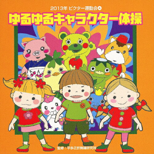 JAN 4519239017957 2013年　ビクター運動会4　ゆるゆるキャラクター体操/ＣＤ/VZCH-101 公益財団法人日本伝統文化振興財団 CD・DVD 画像