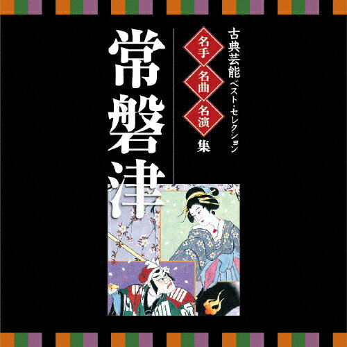 JAN 4519239018466 名人・名曲・名演奏～古典芸能ベスト・セレクション「常磐津」/ＣＤ/VZCG-8525 公益財団法人日本伝統文化振興財団 CD・DVD 画像