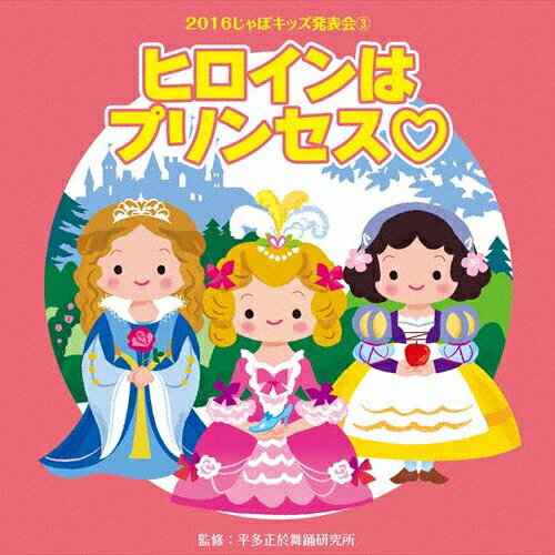 JAN 4519239019685 2016じゃぽキッズ発表会3　ヒロインはプリンセス■/ＣＤ/VZCH-135 公益財団法人日本伝統文化振興財団 CD・DVD 画像