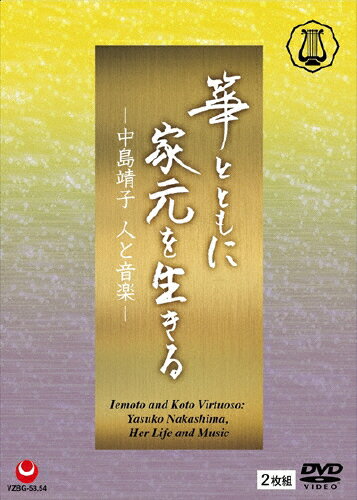 JAN 4519239019890 箏とともに家元を生きる-中島靖子　人と音楽-/ＤＶＤ/VZBG-53 公益財団法人日本伝統文化振興財団 CD・DVD 画像