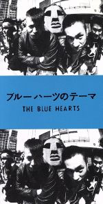 JAN 4519552100572 ブルーハーツのテーマ/ＣＤシングル（８ｃｍ）/12JDM-2002 株式会社ラストラムコーポレーション CD・DVD 画像