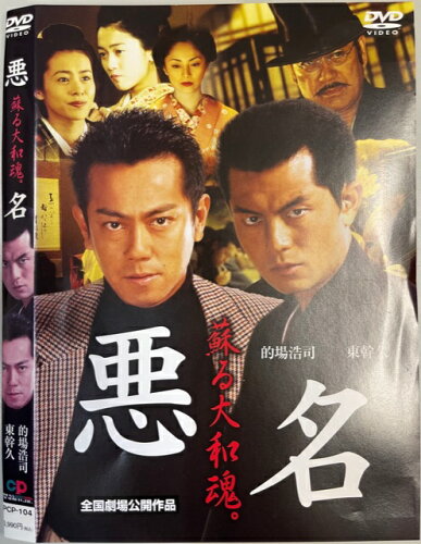 JAN 4519917001049 悪名～蘇る大和魂～/ＤＶＤ/PCP-104 エンドレス株式会社 CD・DVD 画像