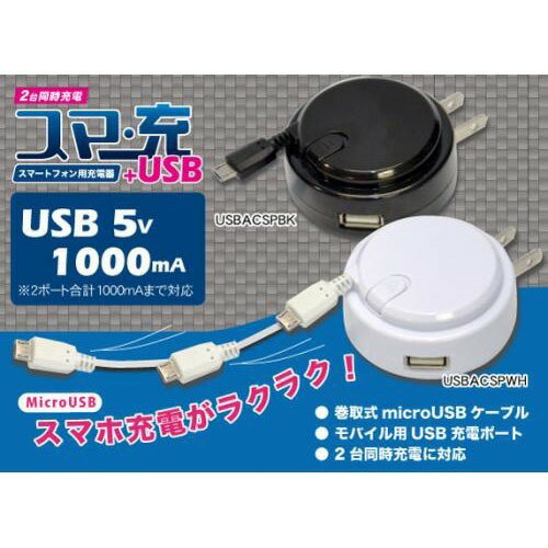 JAN 4520008236936 スマートフォン用充電器+USB ブラック USBACSPBK(1コ入) 株式会社日本トラストテクノロジー 家電 画像