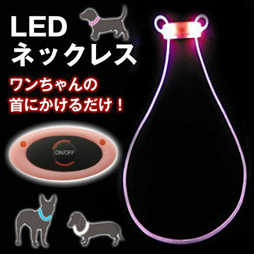 JAN 4520306020466 ウィル LED ネックレス ピンク 株式会社ウィルインターナショナル ペット・ペットグッズ 画像