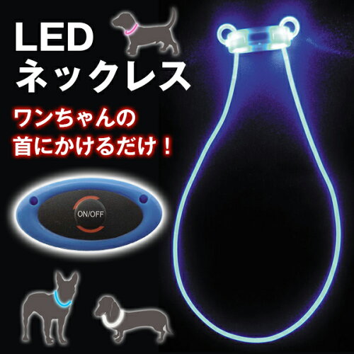 JAN 4520306020473 ウィル LED ネックレス （ブルー/ピンク/ホワイト） 株式会社ウィルインターナショナル ペット・ペットグッズ 画像