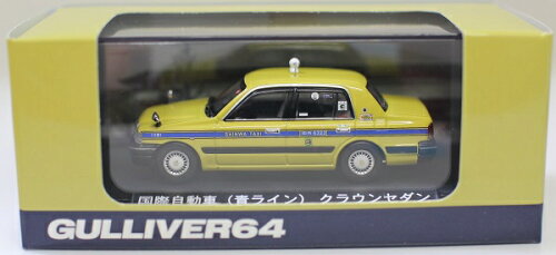 JAN 4520386640332 ガリバー 1/64 国際自動車 クラウンセダン 完成品 株式会社ガリバー おもちゃ 画像