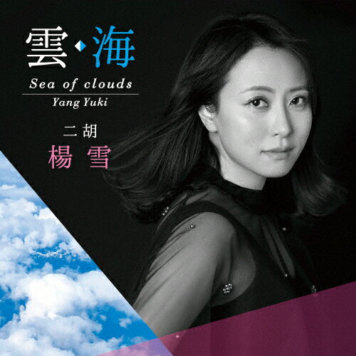 JAN 4520403880048 雲・海 sea of clouds アルバム YRCL-88004 ヤン企画株式会社 CD・DVD 画像