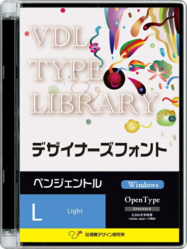 JAN 4520446448106 44810 視覚デザイン研究所 VDL TYPE LIBRARY デザイナーズフォント Windows版 Open Type ペンジェントル Light 株式会社視覚デザイン研究所 パソコン・周辺機器 画像