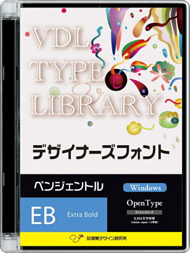 JAN 4520446451106 45110 視覚デザイン研究所 VDL TYPE LIBRARY デザイナーズフォント Windows版 Open Type ペンジェントル Extra Bold 株式会社視覚デザイン研究所 パソコン・周辺機器 画像