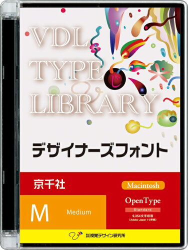 JAN 4520446521007 52100 視覚デザイン研究所 VDL TYPE LIBRARY デザイナーズフォント Macintosh版 Open Type 京千社 Medium 株式会社視覚デザイン研究所 パソコン・周辺機器 画像