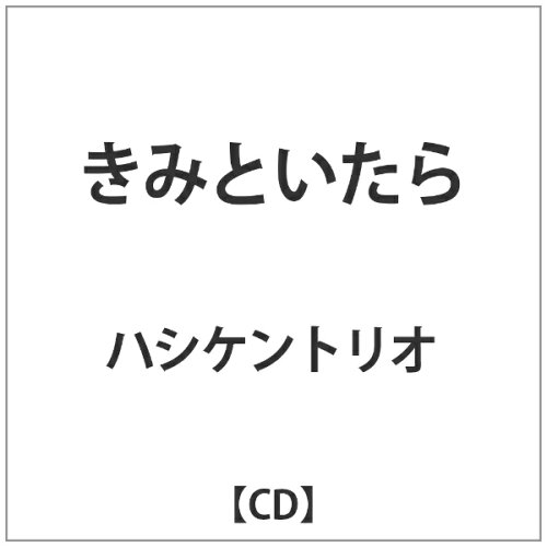 JAN 4520507010112 きみといたら／渇れない華/ＣＤシングル（１２ｃｍ）/HRBR-011 有限会社ハピネスレコード CD・DVD 画像