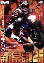 JAN 4520556090929 ライテクの新常識25 邦画 NGB-92 株式会社内外出版社 CD・DVD 画像