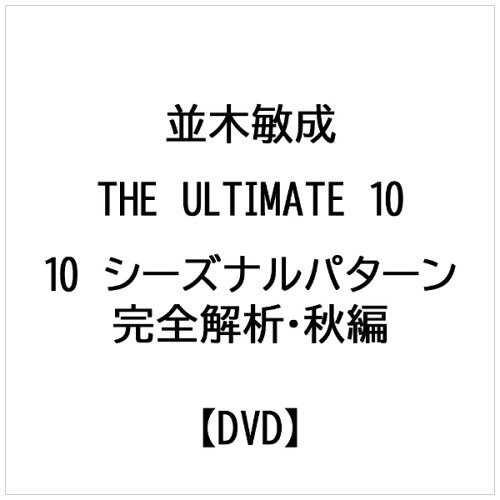 JAN 4520556092671 THE ULTIMATE 10 シーズナルパターン完全解析・秋編 邦画 NGB-267 株式会社内外出版社 CD・DVD 画像