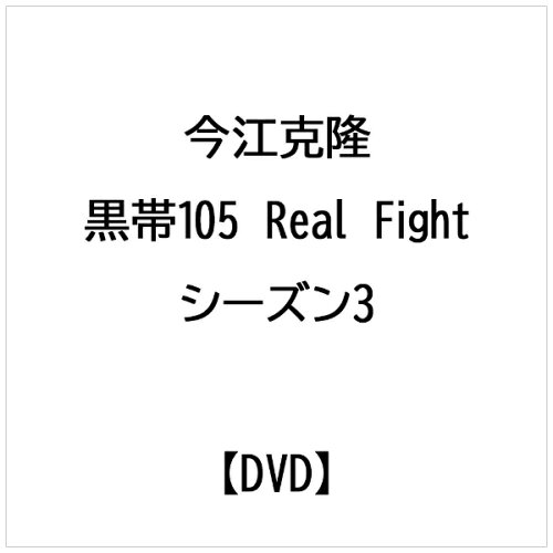 JAN 4520556092718 黒帯15XV　Real　Fight　シーズン3/ＤＶＤ/NGB-271 株式会社内外出版社 CD・DVD 画像