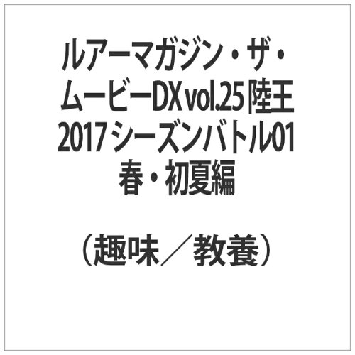 JAN 4520556094279 ルアーマガジン・ザ・ムービーDX　Vol．25　陸王2017シーズンバトル01春・初夏編/ＤＶＤ/NGB-427 株式会社内外出版社 CD・DVD 画像