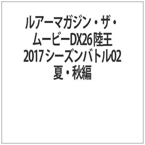 JAN 4520556094583 ルアーマガジン・ザ・ムービーDX　vol．26　陸王2017　シーズンバトル02　夏・秋編/ＤＶＤ/NGB-458 株式会社内外出版社 CD・DVD 画像