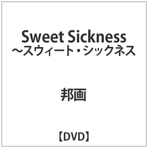JAN 4520634512299 Sweet　Sickness～スウィート・シックネス/ＤＶＤ/APS-224 CD・DVD 画像